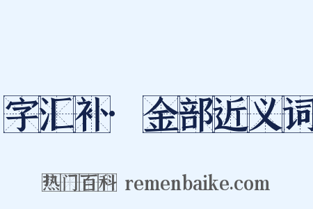 字汇补·金部近义词是什么意思的图片